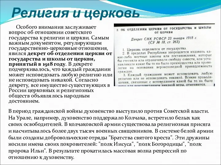 Религия и церковь Особого внимания заслуживает вопрос об отношении советского государства