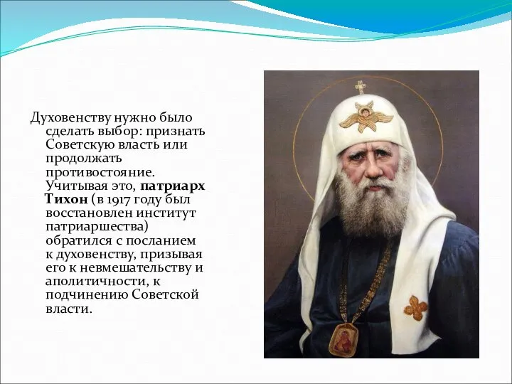 Духовенству нужно было сделать выбор: признать Советскую власть или продолжать противостояние.