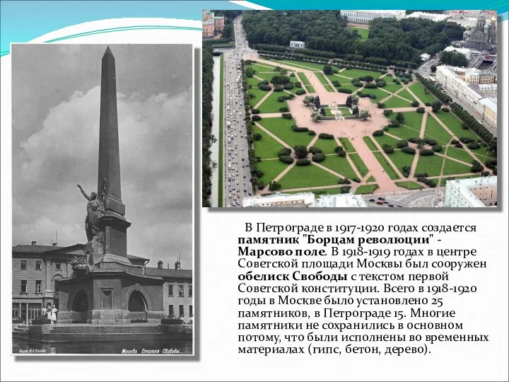 В Петрограде в 1917-1920 годах создается памятник "Борцам революции" - Марсово