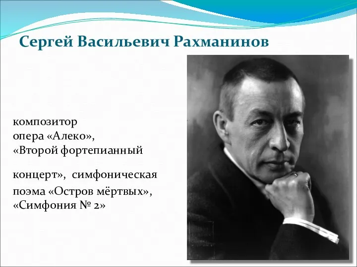 композитор опера «Алеко», «Второй фортепианный концерт», симфоническая поэма «Остров мёртвых», «Симфония № 2» Сергей Васильевич Рахманинов