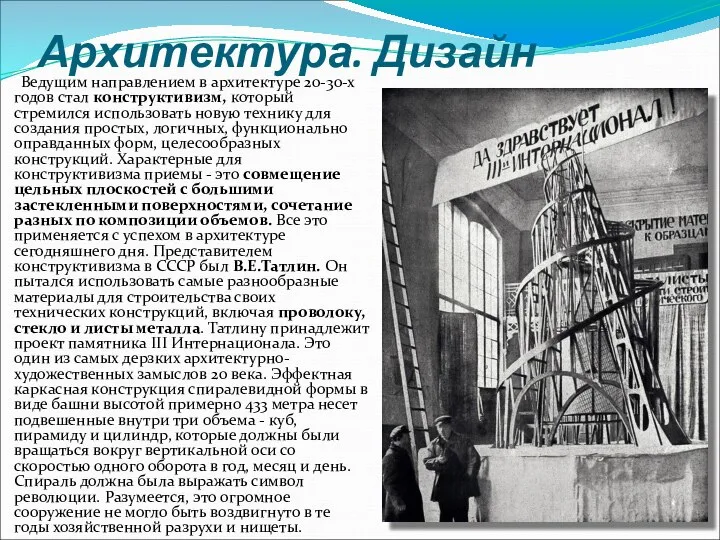 Архитектура. Дизайн Ведущим направлением в архитектуре 20-30-х годов стал конструктивизм, который