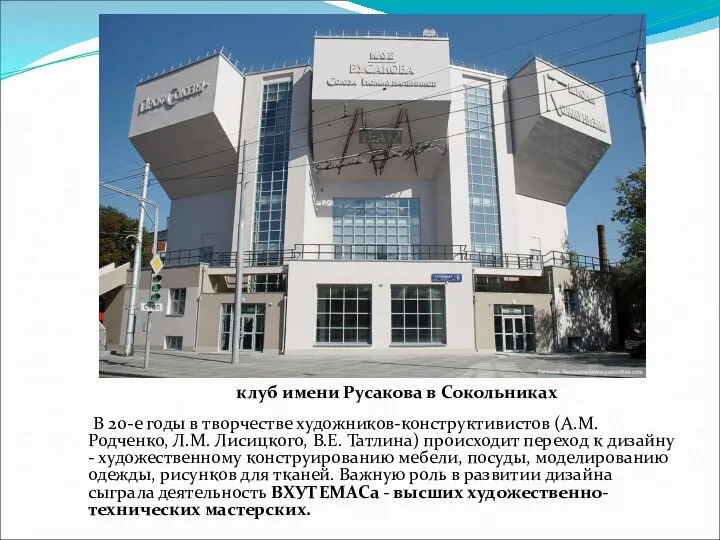 В 20-е годы в творчестве художников-конструктивистов (А.М. Родченко, Л.М. Лисицкого, В.Е.