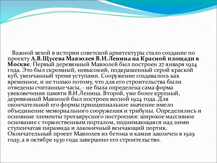 Важной вехой в истории советской архитектуры стало создание по проекту А.В.Щусева