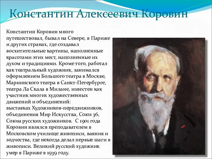 Константин Алексеевич Коровин Константин Коровин много путешествовал, бывал на Севере, в