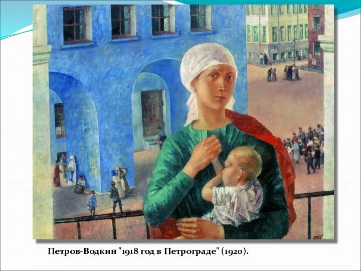 Петров-Водкин "1918 год в Петрограде" (1920).