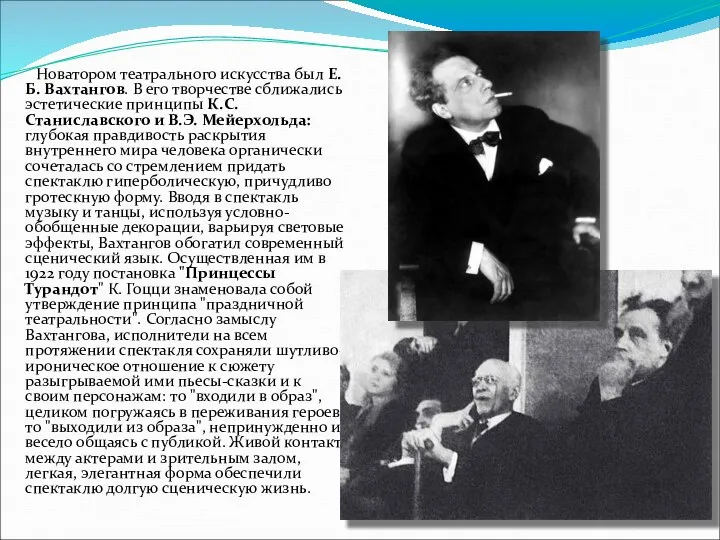 Новатором театрального искусства был Е.Б. Вахтангов. В его творчестве сближались эстетические