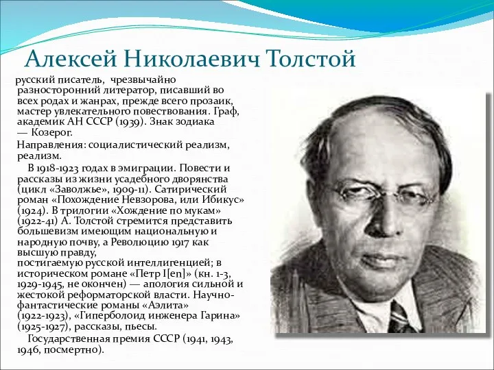 Алексей Николаевич Толстой русский писатель, чрезвычайно разносторонний литератор, писавший во всех