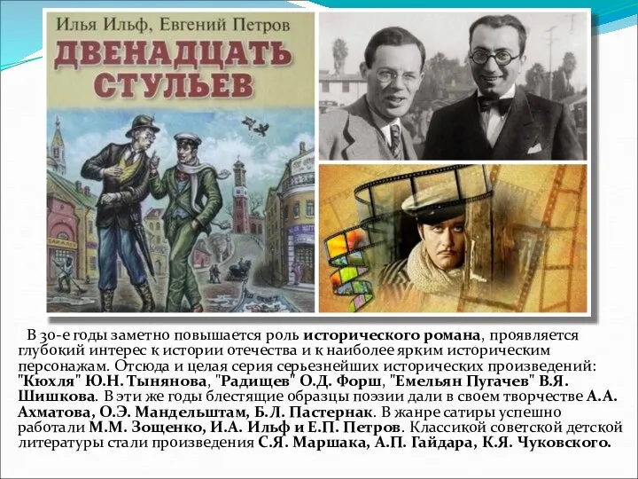 В 30-е годы заметно повышается роль исторического романа, проявляется глубокий интерес