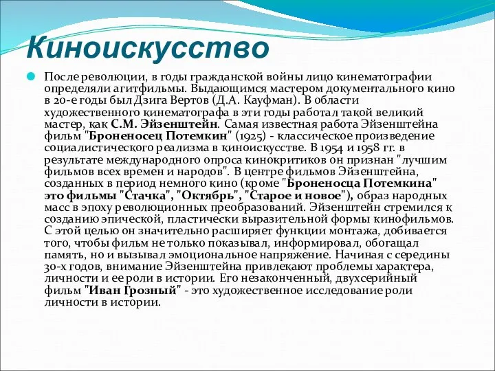 Киноискусство После революции, в годы гражданской войны лицо кинематографии определяли агитфильмы.