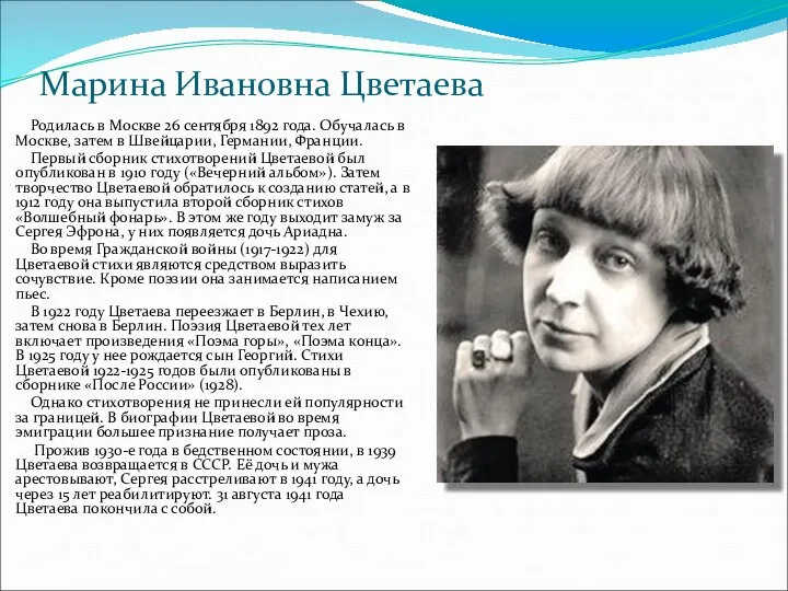 Марина Ивановна Цветаева Родилась в Москве 26 сентября 1892 года. Обучалась