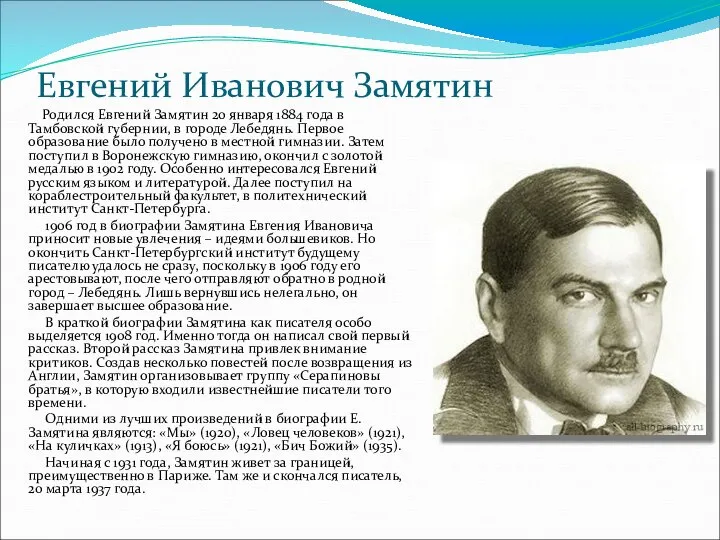 Евгений Иванович Замятин Родился Евгений Замятин 20 января 1884 года в