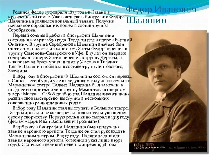Федор Иванович Шаляпин Родился Федор 13 февраля 1873 года в Казани