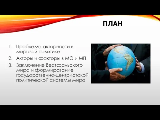 ПЛАН Проблема акторности в мировой политике Акторы и факторы в МО