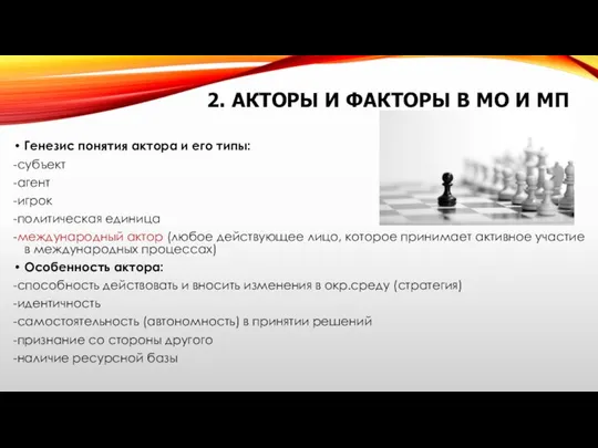 2. АКТОРЫ И ФАКТОРЫ В МО И МП Генезис понятия актора