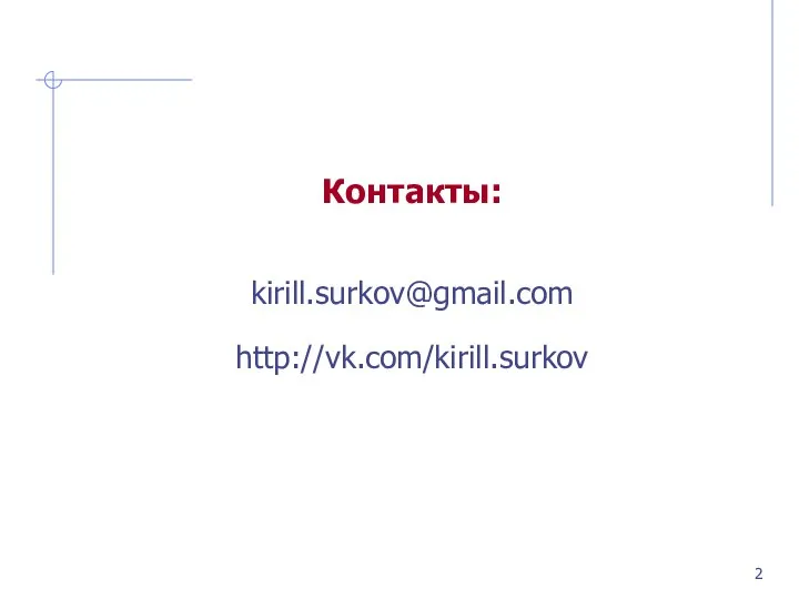 Контакты: kirill.surkov@gmail.com http://vk.com/kirill.surkov