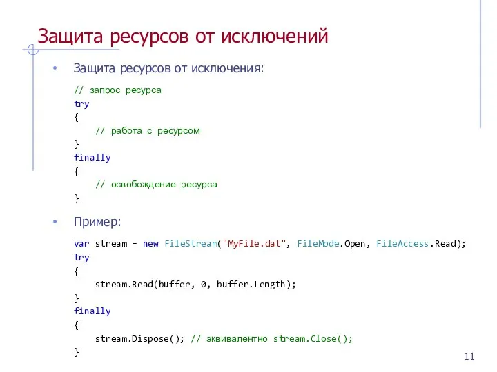 Защита ресурсов от исключений Защита ресурсов от исключения: // запрос ресурса