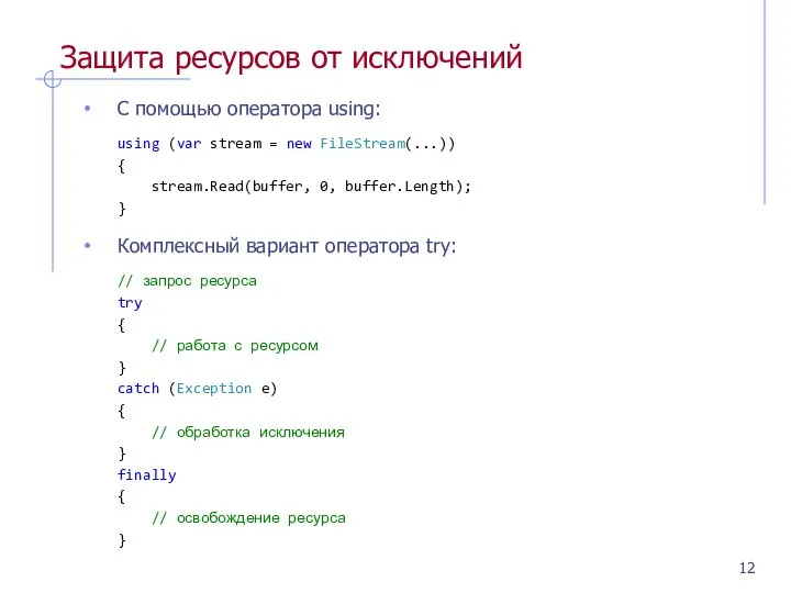 Защита ресурсов от исключений С помощью оператора using: using (var stream