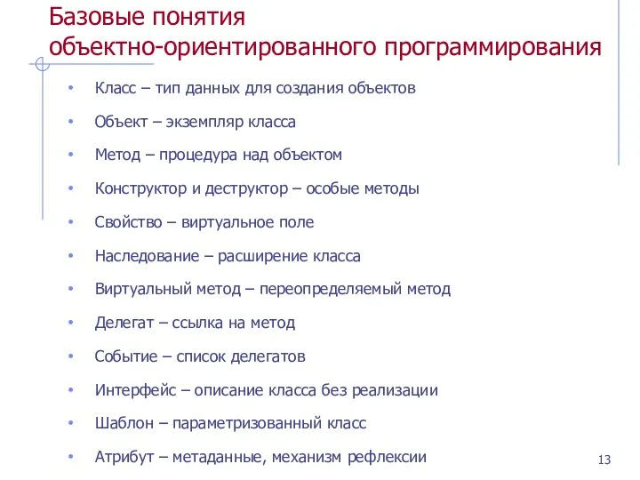 Базовые понятия объектно-ориентированного программирования Класс – тип данных для создания объектов