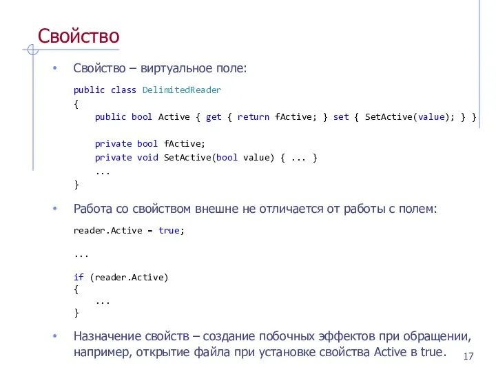 Свойство Свойство – виртуальное поле: public class DelimitedReader { public bool