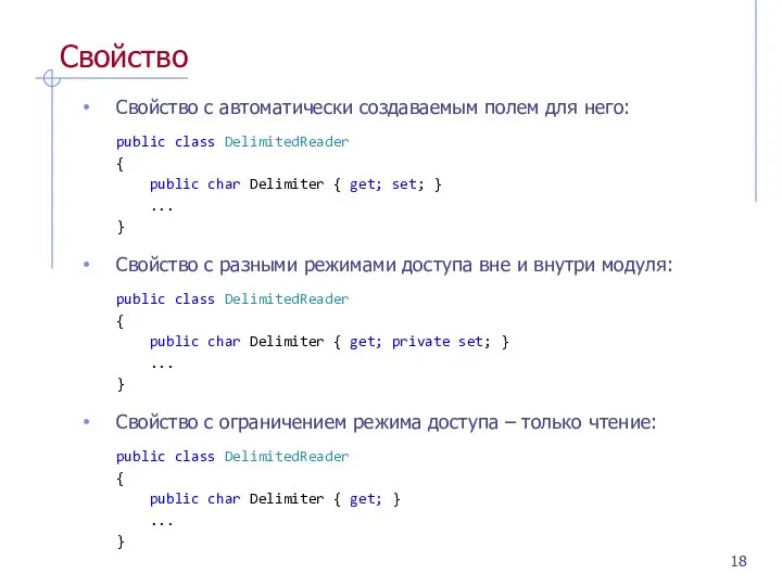 Свойство Свойство с автоматически создаваемым полем для него: public class DelimitedReader