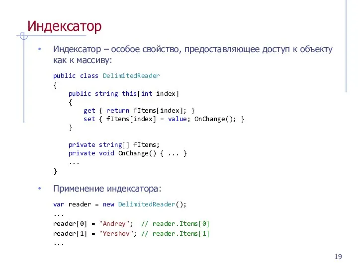 Индексатор Индексатор – особое свойство, предоставляющее доступ к объекту как к