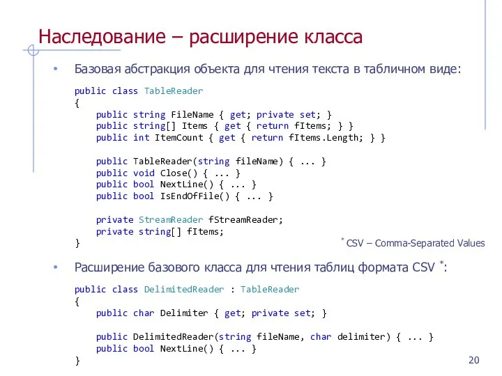 Наследование – расширение класса Базовая абстракция объекта для чтения текста в