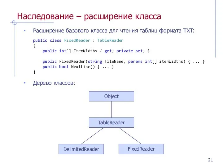 Наследование – расширение класса Расширение базового класса для чтения таблиц формата