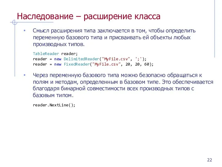 Наследование – расширение класса Смысл расширения типа заключается в том, чтобы