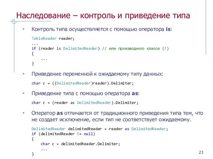 Наследование – контроль и приведение типа Контроль типа осуществляется с помощью