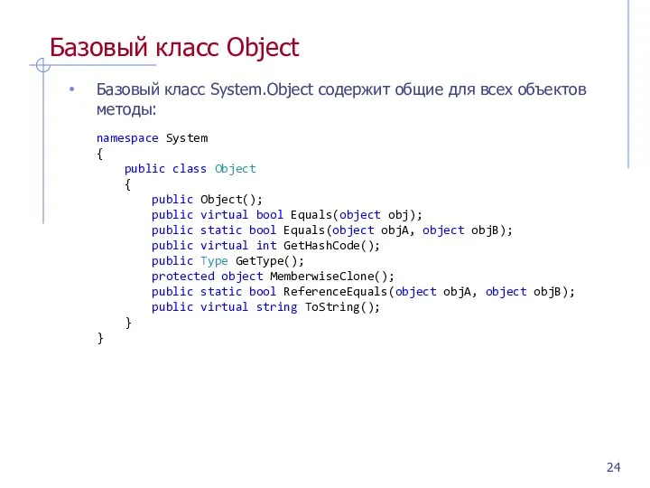 Базовый класс Object Базовый класс System.Object содержит общие для всех объектов