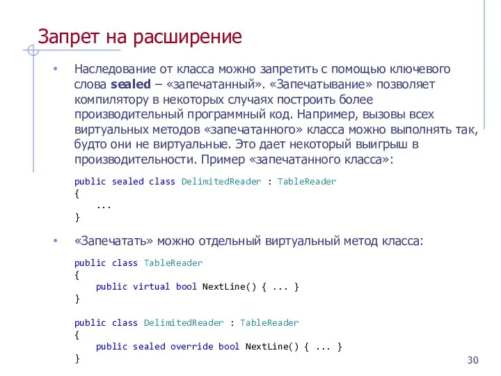 Запрет на расширение Наследование от класса можно запретить с помощью ключевого