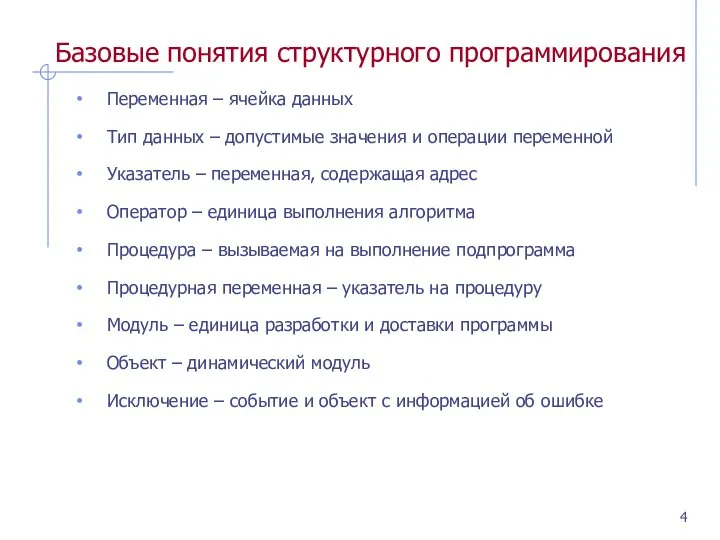 Базовые понятия структурного программирования Переменная – ячейка данных Тип данных –