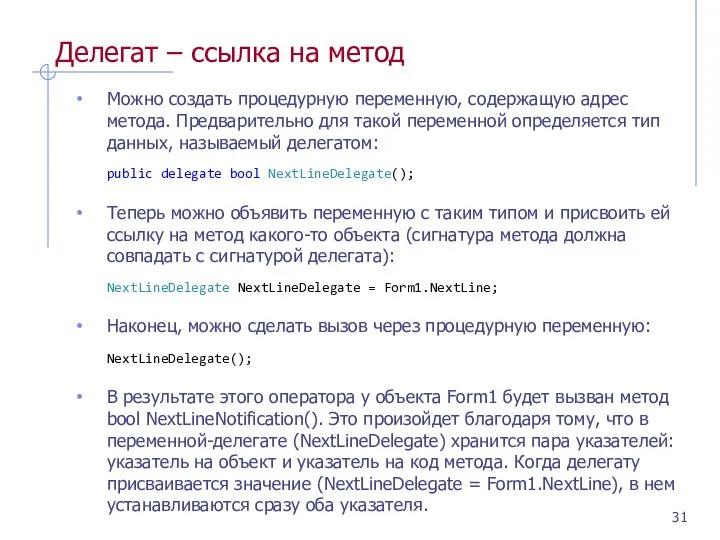 Делегат – ссылка на метод Можно создать процедурную переменную, содержащую адрес