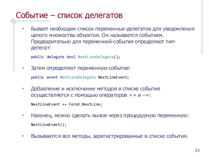 Событие – список делегатов Бывает необходим список переменных-делегатов для уведомления целого