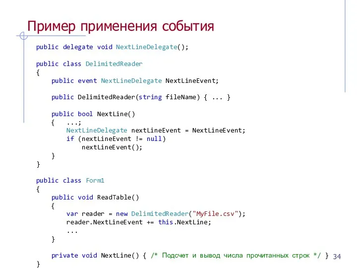 Пример применения события public delegate void NextLineDelegate(); public class DelimitedReader {