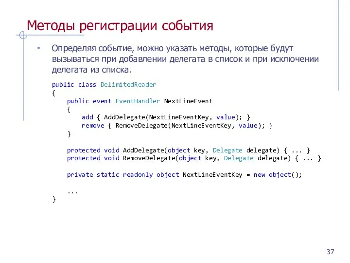 Методы регистрации события Определяя событие, можно указать методы, которые будут вызываться