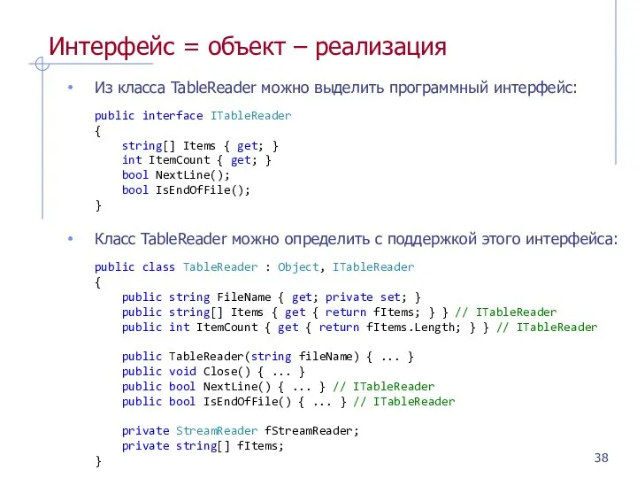 Интерфейс = объект – реализация Из класса TableReader можно выделить программный