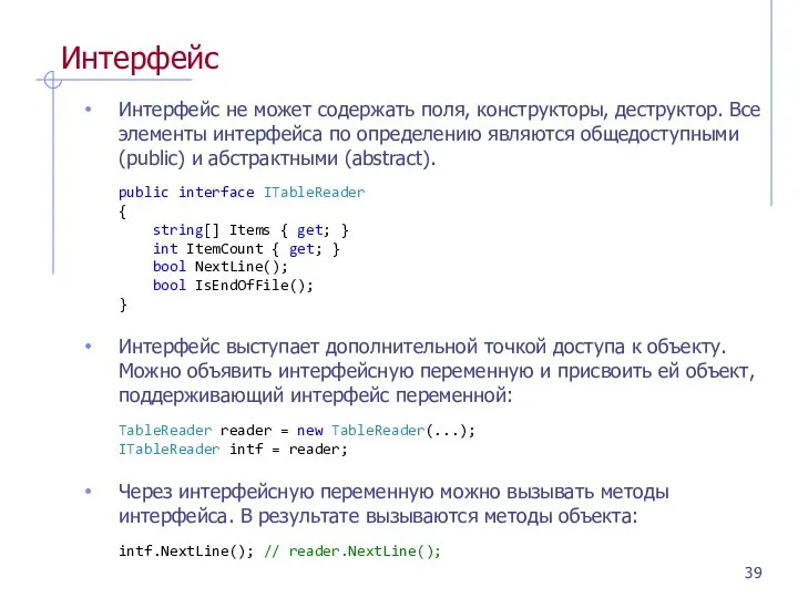 Интерфейс Интерфейс не может содержать поля, конструкторы, деструктор. Все элементы интерфейса