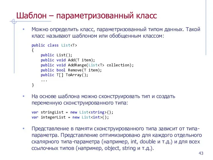 Шаблон – параметризованный класс Можно определить класс, параметризованный типом данных. Такой