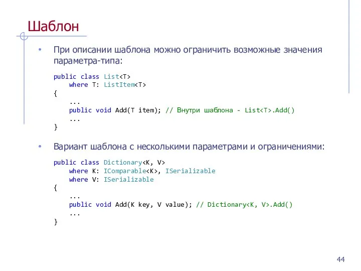 Шаблон При описании шаблона можно ограничить возможные значения параметра-типа: public class