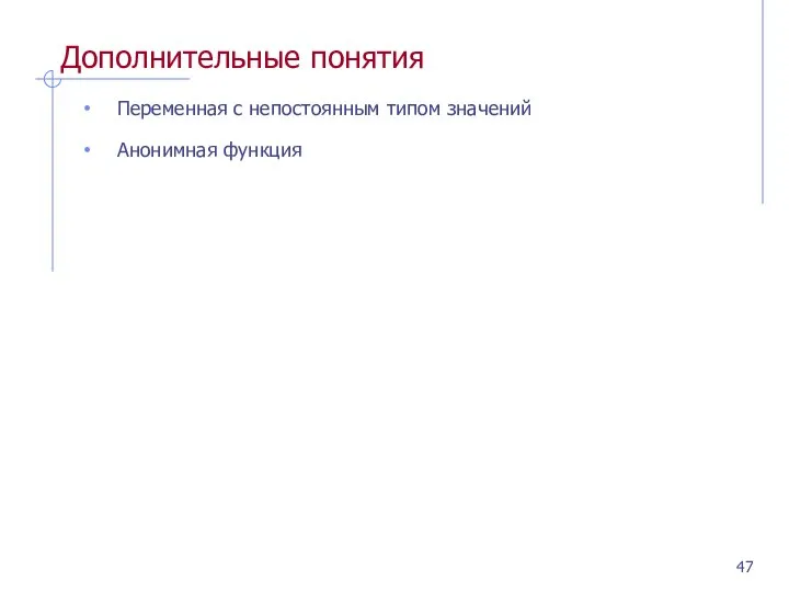 Дополнительные понятия Переменная с непостоянным типом значений Анонимная функция