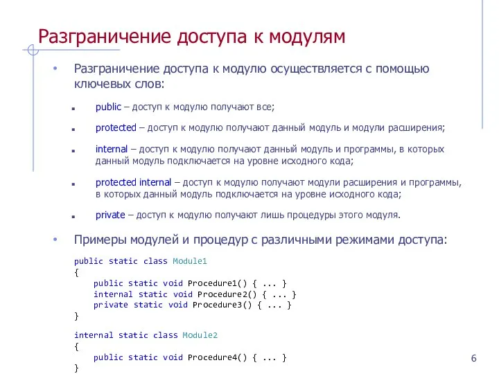 Разграничение доступа к модулям Разграничение доступа к модулю осуществляется с помощью