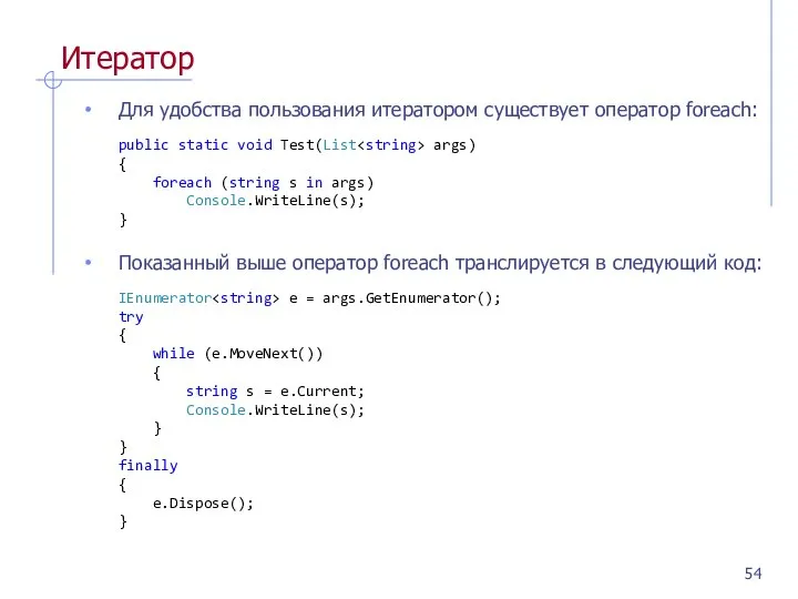 Итератор Для удобства пользования итератором существует оператор foreach: public static void