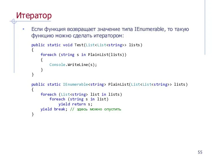 Итератор Если функция возвращает значение типа IEnumerable, то такую функцию можно