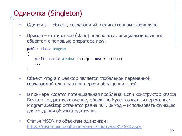 Одиночка (Singleton) Одиночка – объект, создаваемый в единственном экземпляре. Пример –