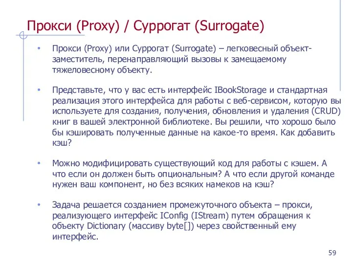 Прокси (Proxy) / Суррогат (Surrogate) Прокси (Proxy) или Суррогат (Surrogate) –