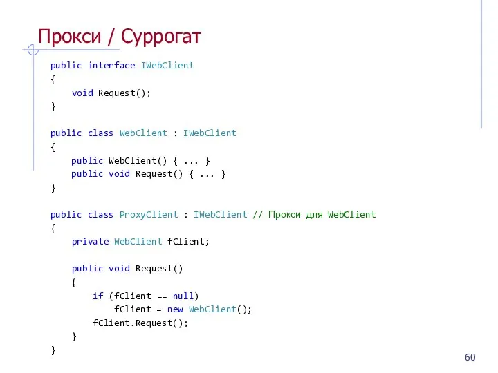 Прокси / Суррогат public interface IWebClient { void Request(); } public