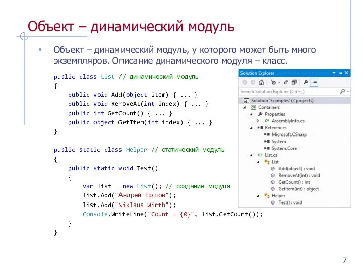 Объект – динамический модуль Объект – динамический модуль, у которого может