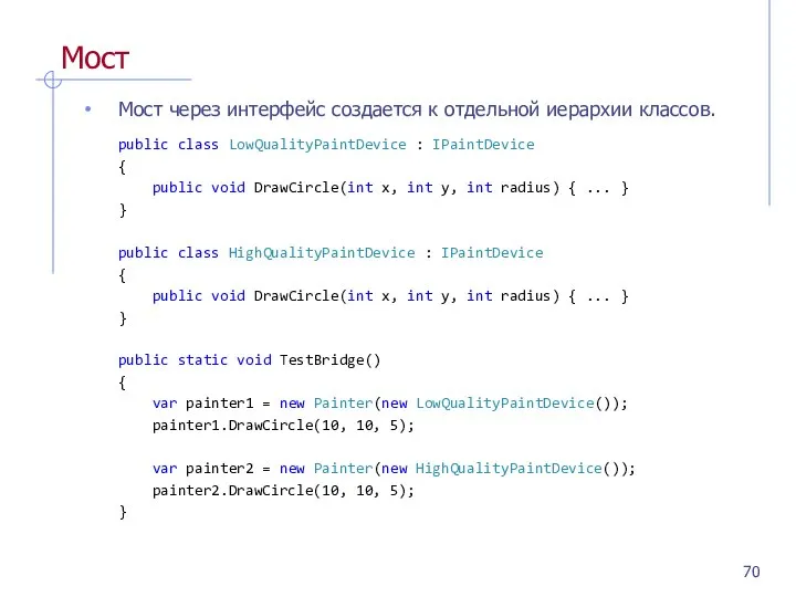 Мост Мост через интерфейс создается к отдельной иерархии классов. public class