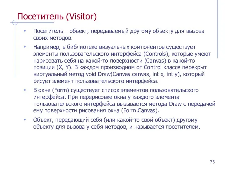 Посетитель (Visitor) Посетитель – объект, передаваемый другому объекту для вызова своих